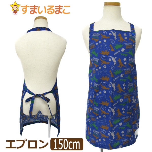 【sale セール】 エプロン キッズ 男の子 総柄011 子供 恐竜ブルー 150m k0435 子供用エプロン キッズ ジュニア 保育園 幼稚園 新学期 入園準備 入学準備 入園 入学 3k3 zk110 yob2308 1000円 ポッキリ