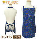 エプロン キッズ 男の子 総柄011 子供 恐竜ブルー 150m k0435 子供用エプロン キッズ ジュニア 新学期 入園準備 入学準備 調理 小学生 給食 ...