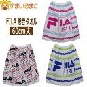 ラップタオル キッズ FILA 60cm 女の子 男の子 綿100 巻きタオル 丈60cm 巻きタオル ピンク ブルー レッド a0217 フィラ メール便は送料無料♪ 子供 ジュニア プール マキタオル 綿100% 新学期準備 ブランド