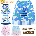 ラップタオル キッズ 60cm 女の子 男の子 巻きタオル 丈60cm a0196 メール便は送料無料 子供 ジュニア ラップバスタオル プール マキタオル プ...