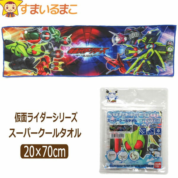 楽天すまいるまこ【在庫限り】 男の子 仮面ライダーシリーズ スーパークールタオル 約20×70cm k0533 BANDAI バンダイ 子供 キッズ ジュニア キャラクター スポーツタオル タオル ひんやりタオル ひんやりグッズ 冷感 新学期準備 2k5 e3r yob2308