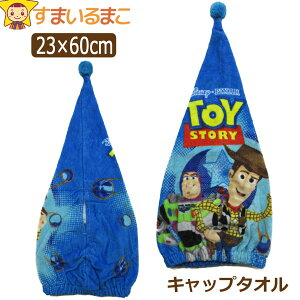 男の子 トイストーリー キャップタオル キャラクター ブルー k0566 Disney Pixar ディズニー 子供 こども キッズ ジュニア 吸水速乾 タオル パイル フードキャップ タオル キャップ ヘアキャップ タオルキャップ zm120 yob2111