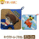 【在庫限り】 男の子 キャラクター ループタオル お名前が書ける 約33×33cm ミッキー ドラえもん コナン くまのがっこう k0676 メール便は送料無料...