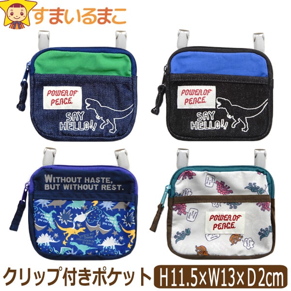 男の子クリップ付きマルチポケットファスナータイプ恐竜デニム(ネイビー)恐竜デニム(ブラック)恐竜ネイビー恐竜グレーk0818子供キッズジュニア2WAYポケットポーチクリップ付きポケットポーチ修学旅行2k5