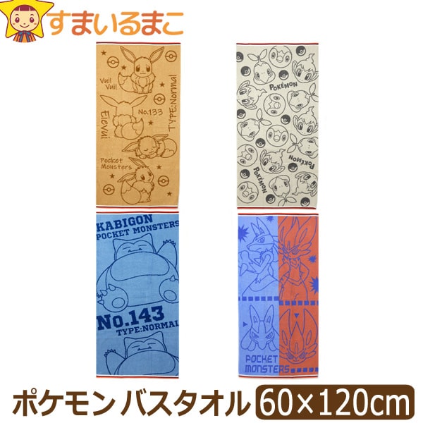 男の子 ポケモン バスタオル 約60×120cm Aブラウン系 Bグレー系 Cネイビー系 Dオレンジ&ブルー系 k0880 ポケットモンスター キャラクター メール便は送料無料♪ 子供 こども キッズ ジュニア タオル 綿100％ コットン 普通判 新学期準備