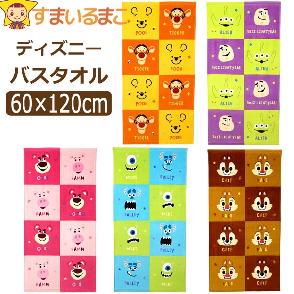 男の子 女の子 キャラクター バスタオル 約60×120cm トイストーリー(緑紫) チップ&デール くまのプーさん モンスターズインク トイストーリー(桃) k0902 Disney ディズニー メール便は送料無料♪ 子供 こども キッズ ジュニア タオル 綿100％ コットン 新学期準備 zai230423のサムネイル