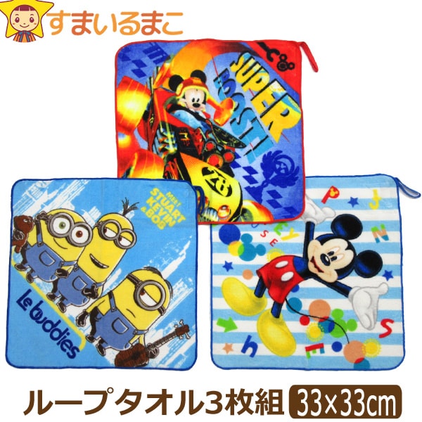男の子 キャラクター ループタオル お名前が書ける 3枚組 3柄 ミッキー＆ミニオン set0851 Disney ディズニー メール便は送料無料♪ 子供 こども キッズ ジュニア セット ハンドタオル ミニタオル ハンドタオル 綿 コットン ループ付き タオル 新学期準備