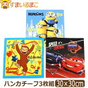 男の子 日本製 キャラクター ハンカチーフ ハンカチ 3枚組 カーズ ミニオンズ おさるのジョージ セット set1177 ネコポス便は送料無料 子供 キッズ ...