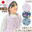 エプロン キッズ 三角巾セット マジックテープ 日本製 子供 女の子 男の子 2点セット 三角巾 こども ゴム S 100〜120cm M 120〜140cm ...