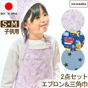 エプロン キッズ 三角巾セット マジックテープ 日本製 子供 女の子 男の子 2点セット 三角巾 子供 こども ゴム S 100～120cm M 120～140cm ユニコーン 星 働く車 set1252 総柄052 nicomako ニコマコ ネコポス便は送料無料♪ ゴム付き