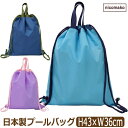 プールバッグ 女の子 男の子 日本製 撥水加工 ナップサック ジムサック ナイロン 大きめ サックス ネイビー パープル b0607 nicomako ニコマコ...