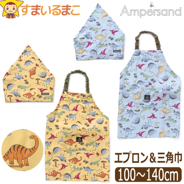 【割引商品】 エプロン 三角巾 セット 子供 キッズ マジックテープ 男の子 2点セット こども 100cm 110cm 120cm 130cm 140cm 恐...