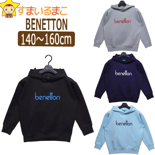 男の子 女の子 BENETTON パーカー140cm 150cm 160cm BKブラック GYグレー NVネイビー SAXサックス 140-810 ベネトン メール便は送料無料♪ 子供服 キッズ ジュニア 長袖 プルオーバー フード付きトレーナー