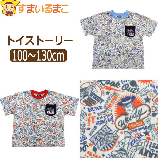 男の子 トイストーリー 胸ポケット付き 半袖Tシャツ 100cm 110cm 120cm 130cm 首水 首赤 DS2-4117 Disney PIXAR ディズニー ピクサー ネコポス便は送料無料♪ 子供服 キッズ ジュニア 半袖 半T カットソー トップス キャラクター 2k5 zs210 yob2208