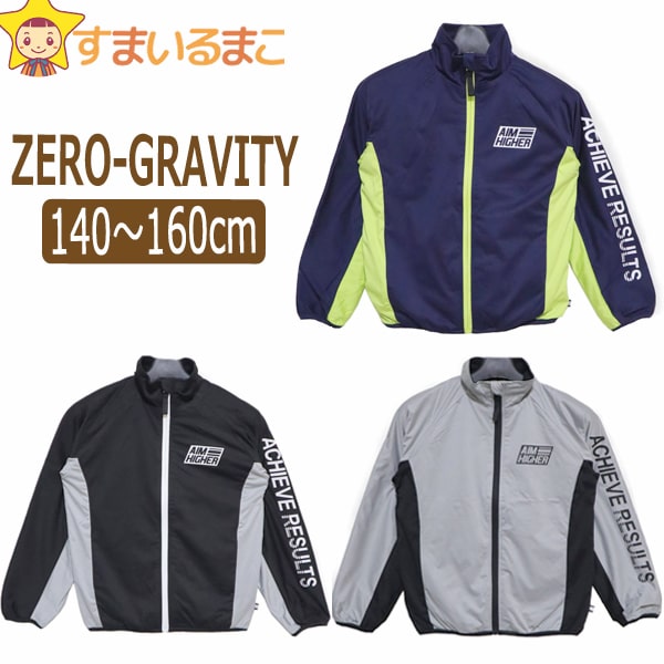 ★ 男の子 裏フリース ジャンパー 140cm 150cm 160cm ネイビー ブラック グレー 18536 ZERO-GRAVITY ゼログラビティ 子供服 キッズ ジュニア あったか 長袖 アウター