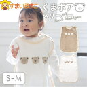 くま ボア スリーパー S M BNブラウン OWオフホワイト 915018 メール便は送料無料 子供服 ベビー 赤ちゃん 女の子 男の子 ベスト チョッキ ボアスリーパー