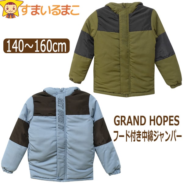 【割引商品】 中綿 ジャンパー ジャケット フード付き 子供 男の子 140cm 150cm 160cm 6052322 GRAND HOPES 宅配便送料無料♪ 子供服 ジュニア あったか 防寒 長袖 アウター 中綿ジャンパー ジップアップ 上着 北海道と沖縄県ご注文不可 (5 ジャンバー