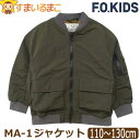 【割引商品】MA-1 ジャケット アウター ブルゾン 男の子 キッズ フードなし 長袖 110cm 120cm 130cm R402024 F.O.KIDS エ...