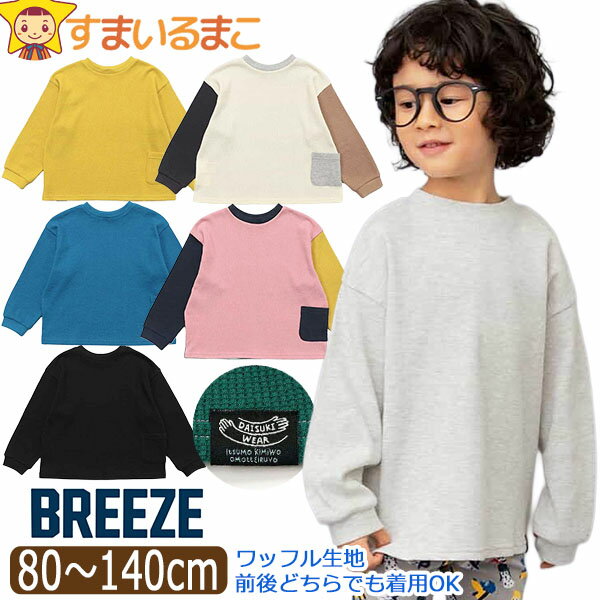 ワッフル 長袖 Tシャツ 長T 前後着用可 どっちも正解 DAISUKI 無地 男の子 女の子 ユニセックス キッズ ジュニア 80cm 90cm 100cm 110cm 120cm 130cm 140cm J406905 BREEZE ブリーズ 子供服 トップス 長袖Tシャツ ロンT シンプル 通園 通学 2k5のサムネイル