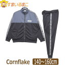 【sale セール】 男の子 ジャージ 上下セット 140cm 150cm 160cm 03ブラック 2250280 コーンフレーク 子供服 キッズ ジュニア ...