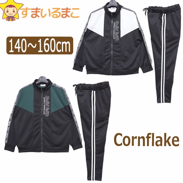 【10%OFF】★ 男の子 CORNFLAKE ジャージ 上下セット 140cm 150cm 160cm 03ブラック 72グリーン 2250279 コーンフレーク 子供服 キッズ ジュニア 上下 セットアップ 長袖 長ズボン スポーツウェア フルジップ ウエストゴム yob202204 zm110