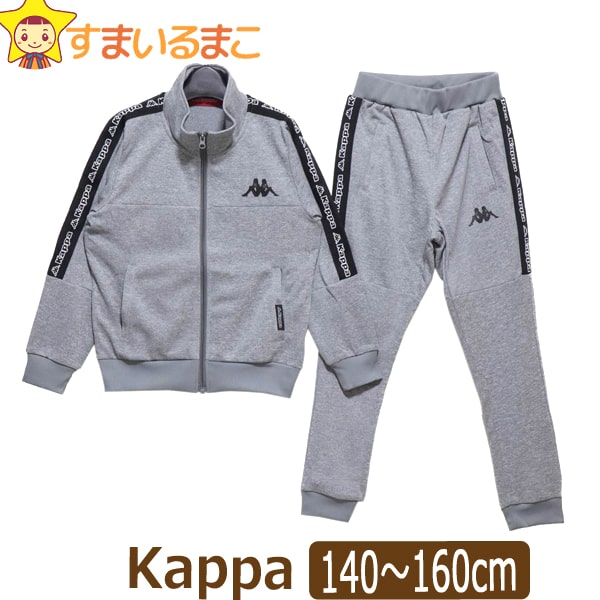 ★ 男の子 Kappa カッパ ジャージ 上下セット 140cm 150cm 160cm N7チャコール F3020K 子供服 キッズ ジュニア 上下 セットアップ 長袖 長ズボン スポーツウェア フルジップ ウエストゴム ロゴテープ