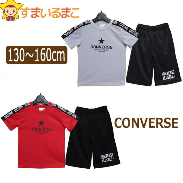コンバース キッズ ジャージ 半袖 上下 セット 男の子 Tシャツ ハーフパンツ 130cm 140cm 150cm 160cm 07グレー 23レッド C2413 CONVERSE ネコポス便は送料無料♪ 子供服 ジュニア 半T 吸汗速乾 2点セット セットアップのサムネイル