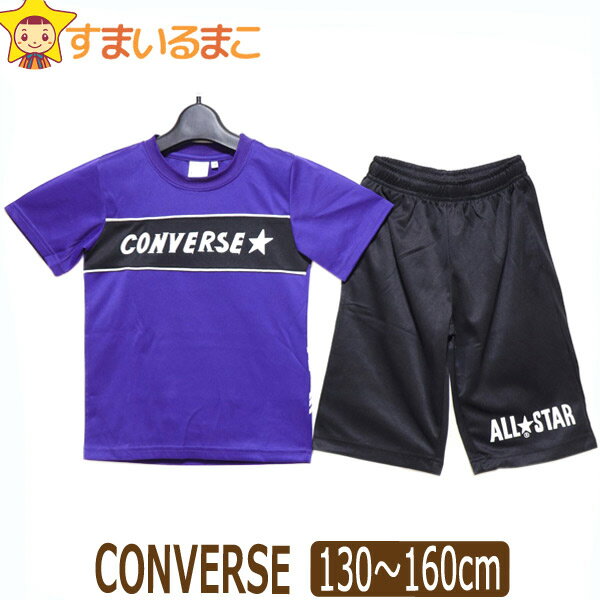 男の子 コンバース 半袖 Tシャツ ハーフパンツ ジャージ 上下セット 130cm 140cm 150cm 160cm 25パープル C2414 CONVERSE ネコポス便は送料無料♪ 子供服 キッズ ジュニア 半袖 半T吸汗速乾 2点セット セット 上下 セットアップ