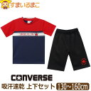 【sale セール】 コンバース キッズ ジャージ 半袖 上下 セット 吸汗速乾 男の子 Tシャツ ハーフパンツ 130cm 140cm 150cm 160cm...
