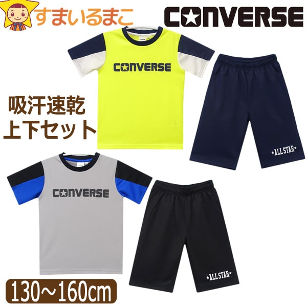 訳あり コンバース キッズ ジャージ 半袖 上下 セット 吸汗速乾 男の子 Tシャツ ハーフパンツ 130cm 140cm 150cm 160cm 07シルバー...