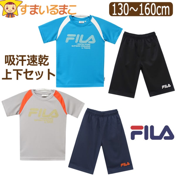 FILA フィラ キッズ ジャージ 半袖 上下 セット 吸汗速乾 男の子 Tシャツ ハーフパンツ 130cm 140cm 150cm 160cm 07シルバーグレー 42ターコイズ D2520 ネコポス便は送料無料♪ 子供服 ジュニア 半T 2点セット 上下セット セットアップ qw305