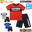 コンバース CONVERSE キッズ ジャージ 半袖 上下 セット 吸汗速乾 男の子 Tシャツ ハーフパンツ 130cm 140cm 150cm 160cm C...