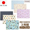 訳あり 小さめ ランチョンマット 35 25 日本製 3枚 セット 子供用 保育園 幼稚園 女の子 男の子 キッズ 色柄おまかせ set1369 nicomako ニコマコ ネコポス便は送料無料 子供 ランチクロス ナフキン 給食ナフキン 綿100% 25cm×35cm 小さめサイズ 2k5 ra-k