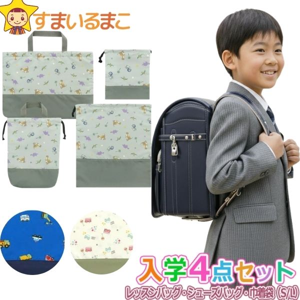 樂天商城 - 入学セット 男の子 レッスンバッグ マチ付き シューズバッグ 巾着袋 S L 4点 セット 切替柄076 バス クルマ 車 乗り物 恐竜 set1258 メール便は送料無料 子供 キッズ ジュニア キルト キルティング 鞄 カバン 入学 手提げ 小学生 レッスンバック 小学校 体操服袋qw501