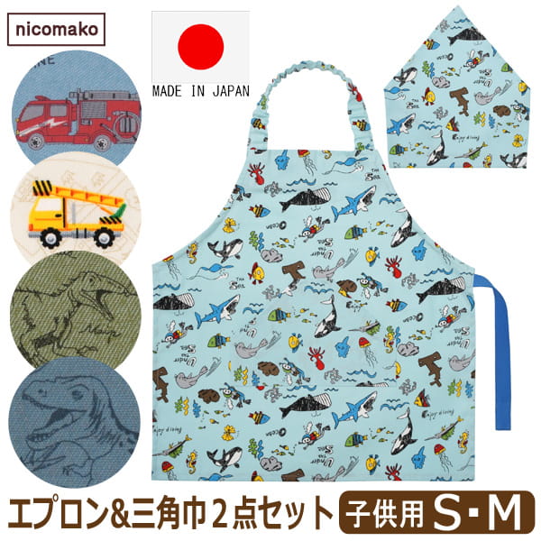 エプロン 三角巾 セット 子供 日本製 キッズ マジックテープ 男の子 2点セット こども S M 100cm 110cm 120cm 130cm 140cm ...