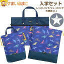 入学セット レッスンバッグ 撥水 マチ付き シューズバッグ 巾着袋 3点 セット 男の子 切替柄067 恐竜 星 set1300 宅配便送料無料 子供 はっ水 ...