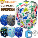 ランドセルカバー 撥水加工 雨カバー レインカバー ゴム仕様 キッズ 男の子 ワイド対応 フリーサイズ 6741251 6741252 6741253 k114...