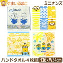 ミニオンズ キャラクター ミニオン ハンドタオル 4枚 セット 女の子 男の子 レディース 約36×34cm set1318 メール便は送料無料 子供 こども ...