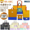 入学セット BREEZE DAISUKI 男の子 女の子 レッスンバッグ マチ付き シューズバッグ 巾着袋 S L 4点 セット set1415 ブリーズ メー...
