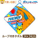 ループタオル ループ付き タオル お名前が書ける 男の子 キャラクター ポケモン ピカチュウ リザードン ポケットモンスター O4588 WO458800 k1...