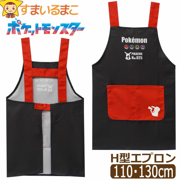エプロン キッズ 男の子 ポケットモンスター ポケモン ピカチュウ H型 キャラクター 110cm 130cm 46824 モンスターボール メール便は送料無料...
