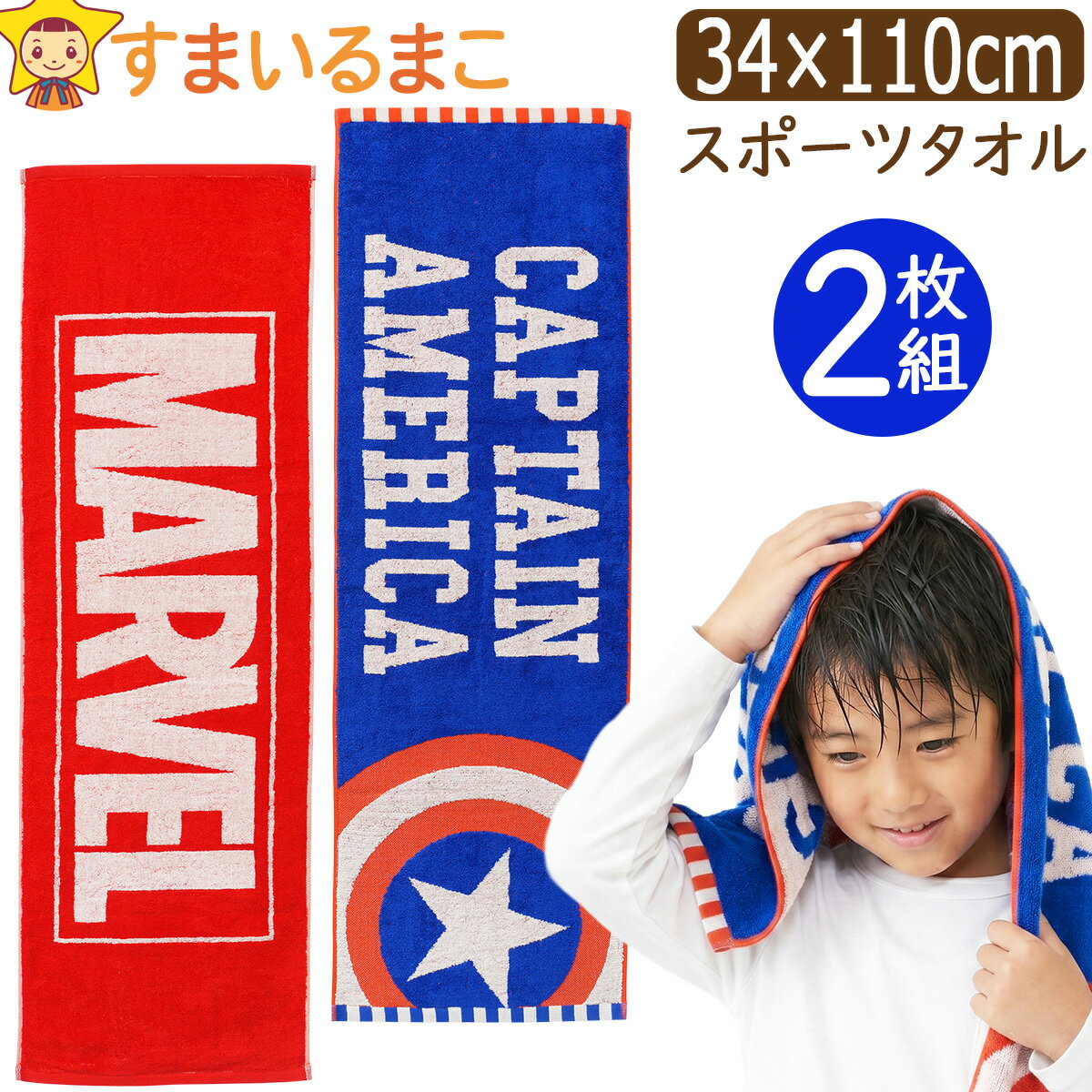 マーベル MARVEL スポーツタオル ロングタオル タオル 男の子 2枚 セット 綿100% 約34×110cm set1481 メール便は送料無料 子供 キッズ ジュニア 2枚組 フェイス コットン 長め ロング パイル ブランド スポーツ 手拭き 顔拭き 汗拭き 運動 プール ジャカード