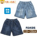 【在庫限り】【割引商品】 デニムパンツ 接触冷感 ひんやり 5分丈 ハーフパンツ 半ズボン キッズ パンツ 男の子 110cm 120cm 130cm 140cm 150cm R323104 F.O.KIDS エフオーキッズ 子供服 ジュニア 短パン ボトム ズボン ジーンズ もっとスズシー zss yob2505