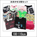女の子 おまかせ 3枚セット 色柄おまかせ 100cm 110cm set0310 子供服 女の子 キッズトップス ボトムス セット 長袖 半袖 ズボン 福袋