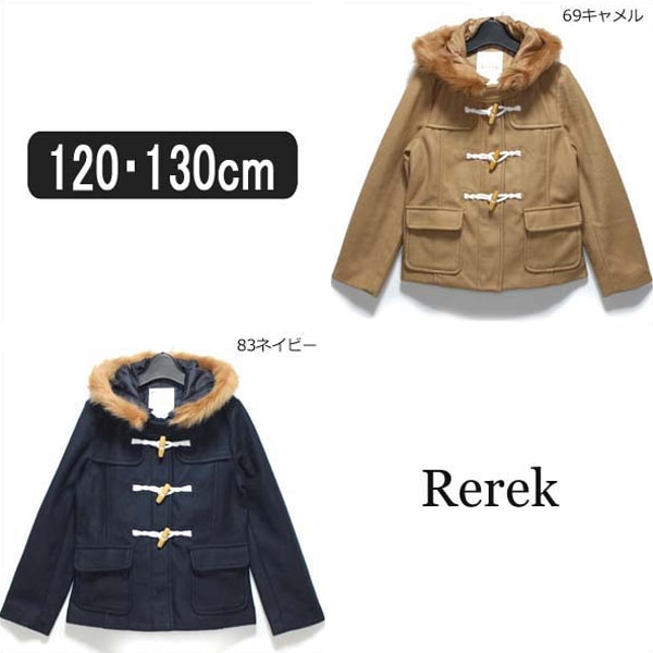 【在庫限り】 女の子 コート アウター 206903 Rerek ダッフルコート 69キャメル 83ネイビー 120cm ※メール便では発送できません レレク ...