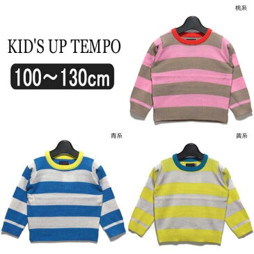 女の子 長袖 ニット QTS2285 KID'S UP TEMPO ボーダー柄ニットセーター 黄系 青系 桃系 100cm 110cm 120cm 130cm キッズアップテンポ 子供服 女の子 キッズ ジュニア 長袖 ボーダー ニット プルオーバー セーター イエロー ブルー ピンク yob1910 e3r