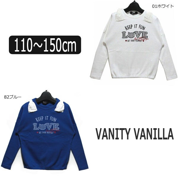  VANITY VANILLA 長袖Tシャツ 110cm 120cm 130cm 150cm 01ホワイト 82ブルー 1010005 ヴァニティ ヴァニラ バニティバニラ 子供服 女の子 キッズ ジュニア 長袖 Tシャツ 長T トップス 白 青 e5r yob2305