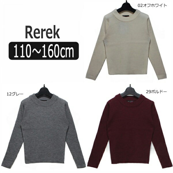 【在庫限り】 無地 ニット 110cm 120cm 130cm 140cm 150cm 160cm 02オフホワイト 12グレー 29ボルドー 207800 Rerek レレク 女の子 子供 子供服 キッズ ジュニア トップス 長袖 ボトルネック ハイネック ニット セーター 白 灰 赤 e5r yob2302