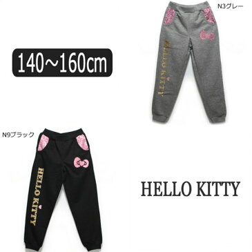 女の子 スウェットパンツ G4660AL ハローキティ スウェット パンツ N9ブラック N3グレー 140cm 150cm 160cm Sanrio サンリオ HELLO KITTY 子供服 女の子 キッズ ジュニア ボトムス 裏毛 スウェット スエット ジャージ下 パンツ ダンスウェア ルームウェア 部屋着 黒 灰 zs410