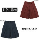 【在庫限り】 ガウチョパンツ 110cm 120cm 62ブラウン 83ネイビー 2256715 子供服 女の子 キッズ ジュニア ボトムス スカーチョ ワイドパンツ 茶 紺 2k5 zz450 wfb